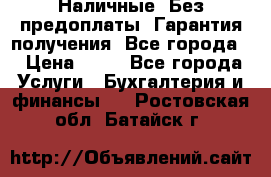 Наличные. Без предоплаты. Гарантия получения. Все города. › Цена ­ 15 - Все города Услуги » Бухгалтерия и финансы   . Ростовская обл.,Батайск г.